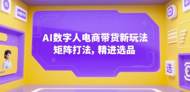 AI数字人电商带货新玩法，矩阵打法，精进选品壹加壹聊项目站壹加壹聊项目