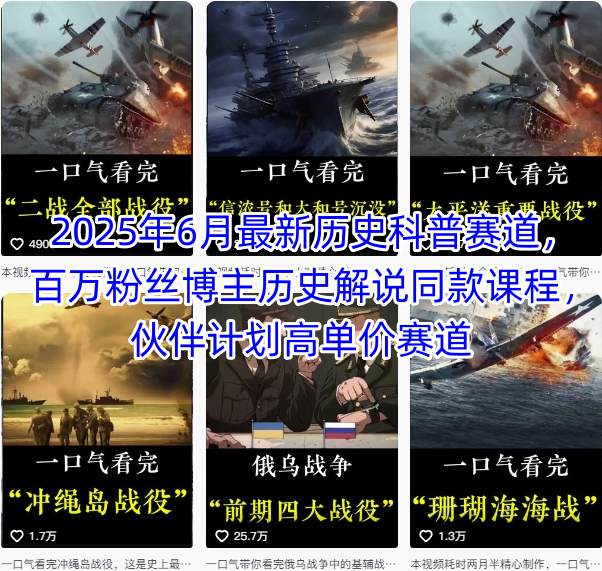 2025年6月最新历史科普赛道，百万粉丝博主历史解说同款课程，伙伴计划高单价赛道壹加壹聊项目站壹加壹聊项目