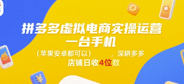 拼多多虚拟电商实操运营，一台手机(苹果安卓都可以)，深耕多多店铺日收4位数壹加壹聊项目站壹加壹聊项目