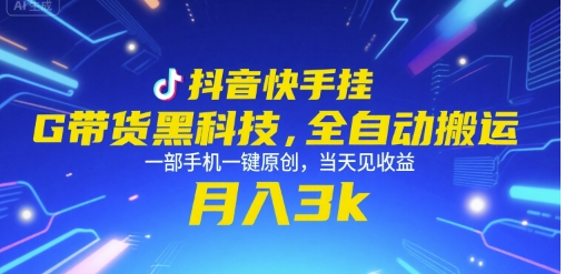 抖音快手挂G带货黑科技，全自动搬运，一部手机一键原创，当天见收益，月入3k+【揭秘】壹加壹聊项目站壹加壹聊项目