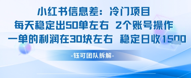小红书信息差冷门项目一单利润30块每天稳定1.5k左右2个账号操作壹加壹聊项目站壹加壹聊项目