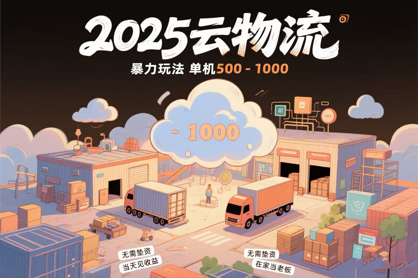 云物流赚差价，项目纯利润500~1000，无需垫资，当天到账。不需要有车，…壹加壹聊项目站壹加壹聊项目