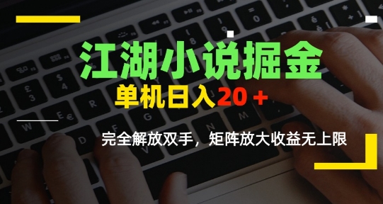 江湖小说掘金，单机日入10-20+，全自动软件操作，完全解放双手，矩阵放大收益无上限壹加壹聊项目站壹加壹聊项目