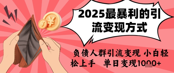 2025年最暴利的引流变现方式，负债人群引流变现，小白轻松上手，日入1k壹加壹聊项目站壹加壹聊项目