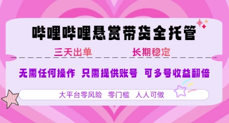 B站悬赏带货全托管，自测稳定，只需提供账号，无需基础，小白宝妈轻松上手，单日稳定3张【揭秘】壹加壹聊项目站壹加壹聊项目