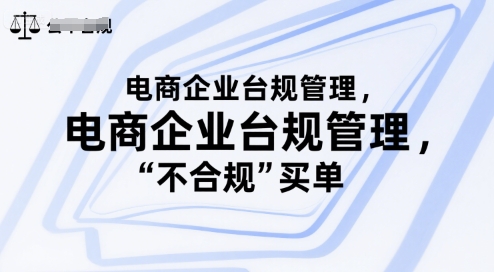 电商企业台规管理，别让你的公司为“不合规”买单壹加壹聊项目站壹加壹聊项目