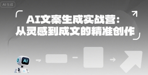 AI文案生成实战营：从灵感到成文的精准创作壹加壹聊项目站壹加壹聊项目