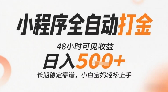 小程序全自动打金，快速可见收益，日入5张+长期稳定靠谱，操作简单【揭秘】壹加壹聊项目站壹加壹聊项目