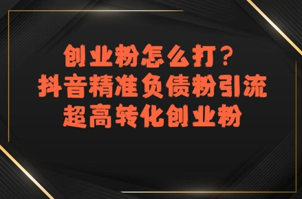 创业粉怎么打？抖音精准负债粉引流，超高转化创业粉壹加壹聊项目站壹加壹聊项目