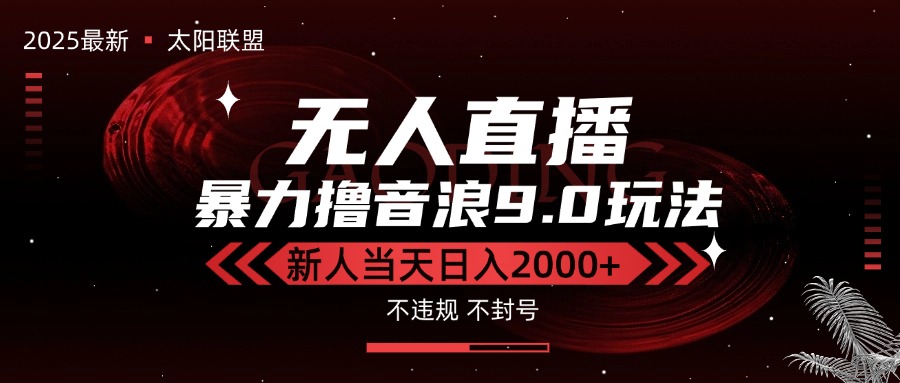最新抖音无人直播撸音浪独家9.0玩法，防封智能黑科技，新手当天日入2000+壹加壹聊项目站壹加壹聊项目