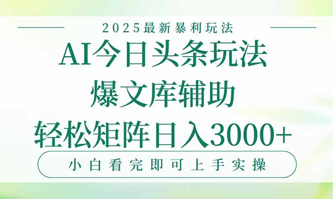 今日头条2025年最新暴利玩法，一键生成爆款，轻松实现矩阵日入3000+壹加壹聊项目站壹加壹聊项目