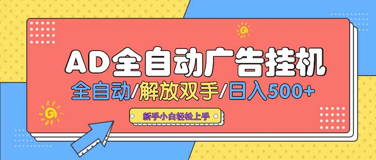 24小时Ad圈子懂广告挂机 单机单日500+可矩阵式放大 设备越多 收益越大…壹加壹聊项目站壹加壹聊项目