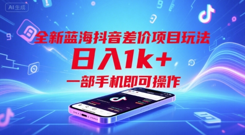 全新蓝海抖音差价项目玩法，日入1k+，一部手机即可操作【揭秘】壹加壹聊项目站壹加壹聊项目