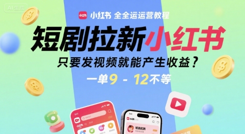 短剧拉新小红书全运营教程，只要发视频就能产生收益，一单9-12不等壹加壹聊项目站壹加壹聊项目