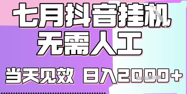 2025七月最新抖音挂G撸金项目，小白当天也能拿结果，单号产出2k+，小白当天上手【揭秘】壹加壹聊项目站壹加壹聊项目
