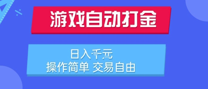 游戏自动打金搬砖项目，日入1k，操作简单，交易自由，适合懒人的副业【揭秘】壹加壹聊项目站壹加壹聊项目