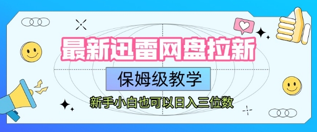 最新迅雷网盘拉新，保姆级教学，新手小白也可以日入三位数壹加壹聊项目站壹加壹聊项目