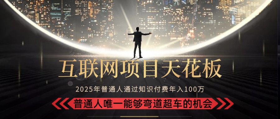 2025“互联网项目天花板”：不做韭菜，做镰刀！“月入 10W+ 普通人弯道…壹加壹聊项目站壹加壹聊项目