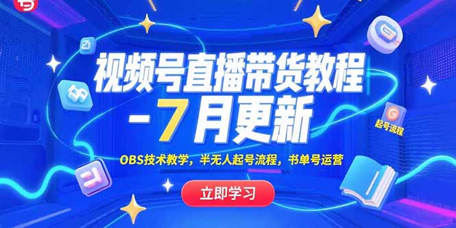 视频号直播带货教程-7月更新，OBS技术教学，半无人起号流程，书单号运营壹加壹聊项目站壹加壹聊项目