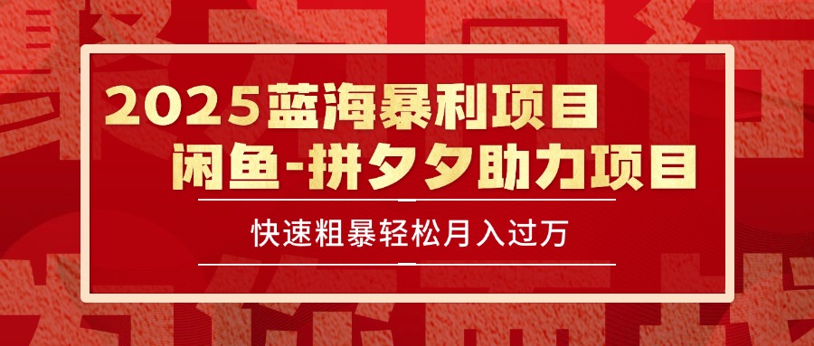 2025 最新闲鱼蓝海暴利项目 快速粗暴单号日入1000+，保姆级教程壹加壹聊项目站壹加壹聊项目