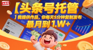 【头条号托管 】我提供作品，你每天5分钟复制发布，最高月入1W+【揭秘】壹加壹聊项目站壹加壹聊项目
