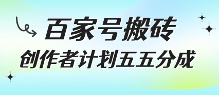 百家号搬砖项目，创作者计划五五分成，无需露脸、直播、拍视频，非常适合新手【揭秘】壹加壹聊项目站壹加壹聊项目