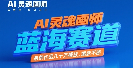 AI灵魂画师，蓝海赛道，条条作品几十W播放，爆款不断壹加壹聊项目站壹加壹聊项目