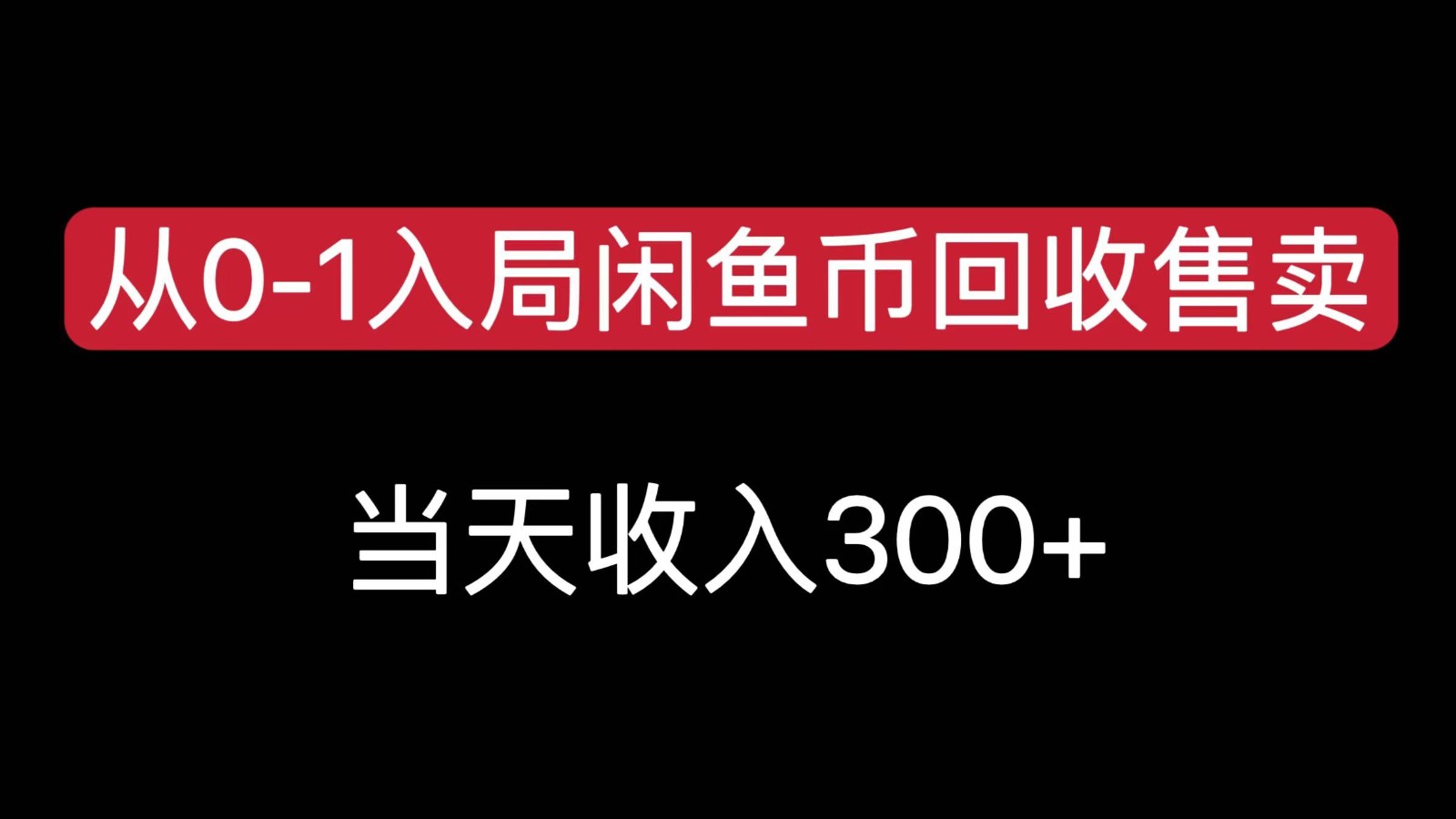 从0-1入局闲鱼币回收售卖，当天变现300，简单无脑壹加壹聊项目站壹加壹聊项目