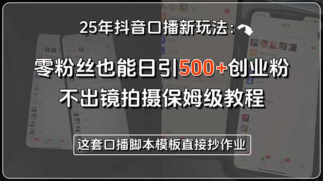 25年抖音口播新玩法：零粉丝也能日引500+创业粉，不出镜拍摄保姆级教程…壹加壹聊项目站壹加壹聊项目