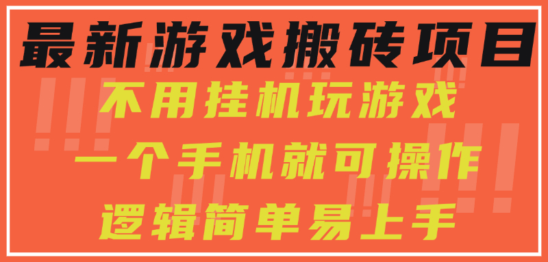 最新游戏搬砖项目，小白纯手机可操作，不用挂机玩游戏，日入300+壹加壹聊项目站壹加壹聊项目