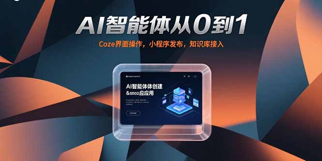 AI智能体从0到1，Coze界面操作，小程序发布，知识库接入壹加壹聊项目站壹加壹聊项目