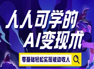 人人可学的AI变现术，零基础轻松实现被动收入壹加壹聊项目站壹加壹聊项目