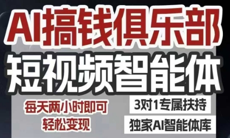 AI搞钱俱乐部短视频智能体，AI智能体实战，抖音+小红书双项目，每天两小时即可轻松变现壹加壹聊项目站壹加壹聊项目
