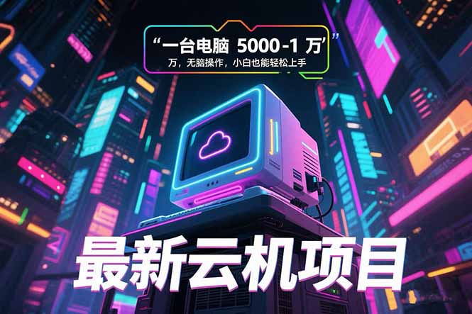 最新云机项目 一台电脑5000到10000 无脑操作小白也能轻松上手壹加壹聊项目站壹加壹聊项目