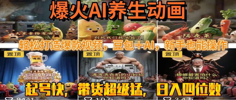 最新速成AI养生动画，轻松打造爆款视频豆包＋AI，新手也能操作，起号快…壹加壹聊项目站壹加壹聊项目