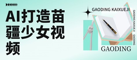 用AI打造苗疆少女视频，单日变现多张，高质量作品引爆流量壹加壹聊项目站壹加壹聊项目