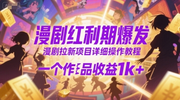 漫剧红利期爆发，漫剧拉新项目详细操作教程，一个作品收益1k+壹加壹聊项目站壹加壹聊项目