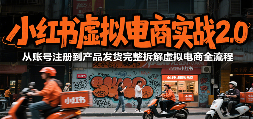 小红书虚拟电商实战2.0，从账号注册到产品发货完整拆解虚拟电商全流程壹加壹聊项目站壹加壹聊项目
