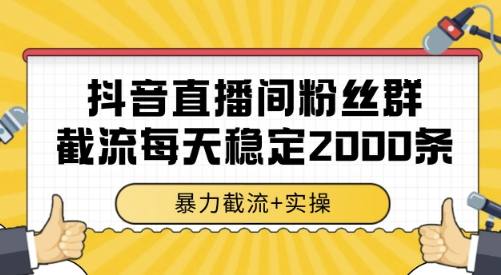 抖音直播间粉丝群截流，稳定采集数据全行业通用 2000条数据一天【揭秘】壹加壹聊项目站壹加壹聊项目