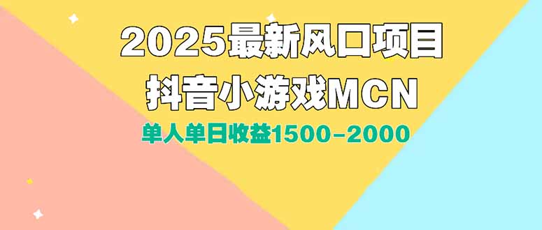 DY小游戏MCN广告2025最新打法单人单日收益1500-2000背靠大平台新手小白…壹加壹聊项目站壹加壹聊项目