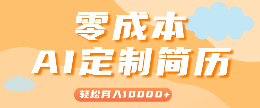 手把手教你利用AI轻松制作简历模板，0成本0门槛，轻松月入1w＋！(保姆级教程)壹加壹聊项目站壹加壹聊项目