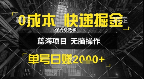 0成本快递掘金玩法，日入1k+，小白30分钟上手，收益嘎嘎猛【揭秘】壹加壹聊项目站壹加壹聊项目