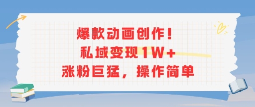 爆款动画创作！私域变现1W+涨粉巨猛，操作简单壹加壹聊项目站壹加壹聊项目