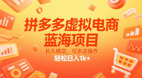 拼多多虚拟电商，蓝海项目，长久稳定，可多店操作，轻松日入1k+壹加壹聊项目站壹加壹聊项目
