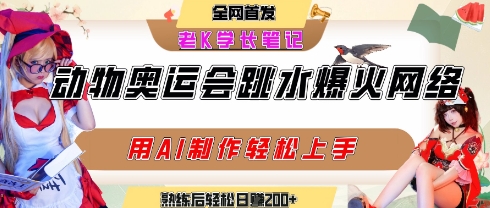 动物奥运会跳水视频刷爆短视频，流量爆炸，用AI工具轻松实现，熟练上手后轻松日入2张+壹加壹聊项目站壹加壹聊项目
