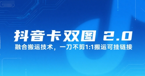 抖音卡双图文2.0融合搬运技术，一刀不剪1：1搬运可挂链接壹加壹聊项目站壹加壹聊项目