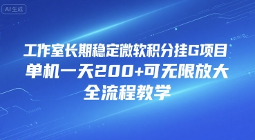 工作室长期稳定微软积分挂G项目，单机一天200+可无限放大，全流程教学【揭秘】壹加壹聊项目站壹加壹聊项目