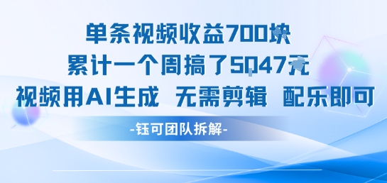 单条视频收益7张+累计一个周搞了5k+视频用AI生成无需剪辑配乐即可壹加壹聊项目站壹加壹聊项目