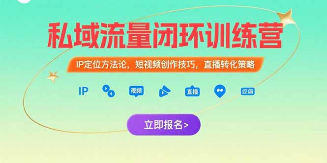 私域流量闭环训练营：IP定位方法论，短视频创作技巧，直播转化策略壹加壹聊项目站壹加壹聊项目