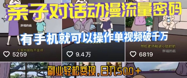 AI引爆短视频，亲子对话动漫流量密码，有手机就可以操作，单视频破千万播放，副业轻松变现，日入5张【揭秘】壹加壹聊项目站壹加壹聊项目